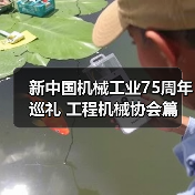 新中国机械工业75周年巡礼 工程机械协会篇（图2）