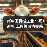 新中国机械工业75周年巡礼 工程机械协会篇（图1）