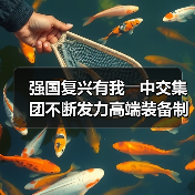 强国复兴有我――中交集团不断发力高端装备制造(图1) 强国复兴有我――中交集团不断发力高端装备制造(图1)