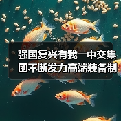 强国复兴有我――中交集团不断发力高端装备制造(图3) 强国复兴有我――中交集团不断发力高端装备制造(图3)