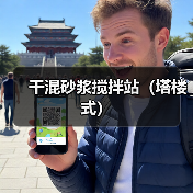 干混砂浆搅拌站（塔楼式）（图3）