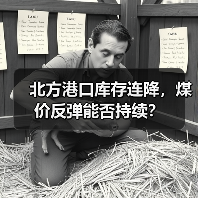 北方港口库存连降，煤价反弹能否持续？（图2）