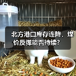 北方港口库存连降，煤价反弹能否持续？（图1）