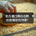 北方港口库存连降，煤价反弹能否持续？（图4）