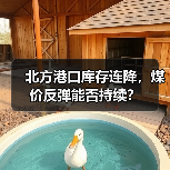 北方港口库存连降，煤价反弹能否持续？（图3）