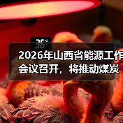 2026年山西省能源工作会议召开，将推动煤炭产业产品实现“两（图1）