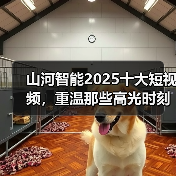 山河智能2025十大短视频,重温那些高光时刻(图3) 山河智能2025十大短视频,重温那些高光时刻(图3)