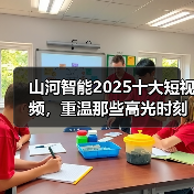 山河智能2025十大短视频,重温那些高光时刻(图2) 山河智能2025十大短视频,重温那些高光时刻(图2)