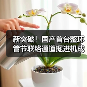 新突破!国产首台整环管节联络通道掘进机成功应用(图4) 新突破!国产首台整环管节联络通道掘进机成功应用(图4)