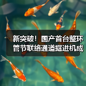 新突破!国产首台整环管节联络通道掘进机成功应用(图1) 新突破!国产首台整环管节联络通道掘进机成功应用(图1)