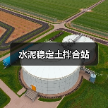 水泥稳定土拌合站（图2）