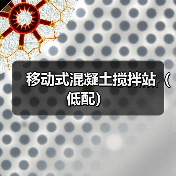 移动式混凝土搅拌站（低配）（图4）