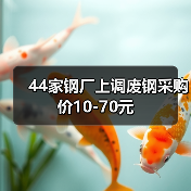 44家钢厂上调废钢采购价10-70元(图4) 44家钢厂上调废钢采购价10-70元(图4)