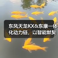 东风天龙KX&东康一体化动力链,以智能默契重新定义干线运输(图1) 东风天龙KX&东康一体化动力链,以智能默契重新定义干线运输(图1)