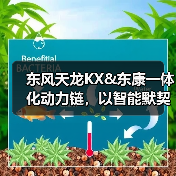 东风天龙KX&东康一体化动力链,以智能默契重新定义干线运输(图4) 东风天龙KX&东康一体化动力链,以智能默契重新定义干线运输(图4)