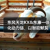 东风天龙KX&东康一体化动力链,以智能默契重新定义干线运输(图3) 东风天龙KX&东康一体化动力链,以智能默契重新定义干线运输(图3)