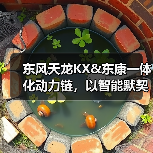东风天龙KX&东康一体化动力链,以智能默契重新定义干线运输(图2) 东风天龙KX&东康一体化动力链,以智能默契重新定义干线运输(图2)