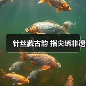 针丝藏古韵 指尖绣非遗(图1) 针丝藏古韵 指尖绣非遗(图1)