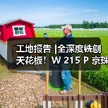 工地报告 |全深度铣刨天花板!W 215 P 京珠高速武汉段(图2) 工地报告 |全深度铣刨天花板!W 215 P 京珠高速武汉段(图2)