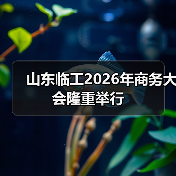 山东临工2026年商务大会隆重举行（图1）