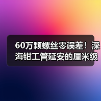 60万颗螺丝零误差!深海钳工管延安的厘米级精度(图2) 60万颗螺丝零误差!深海钳工管延安的厘米级精度(图2)