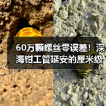 60万颗螺丝零误差!深海钳工管延安的厘米级精度(图1) 60万颗螺丝零误差!深海钳工管延安的厘米级精度(图1)