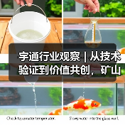 宇通行业观察 | 从技术验证到价值共创,矿山转型迈入“场景深(图4) 宇通行业观察 | 从技术验证到价值共创,矿山转型迈入“场景深(图4)