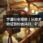 宇通行业观察 | 从技术验证到价值共创,矿山转型迈入“场景深(图2) 宇通行业观察 | 从技术验证到价值共创,矿山转型迈入“场景深(图2)