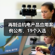 再制造机电产品应用案例公布，19个入选（图4）