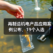 再制造机电产品应用案例公布，19个入选（图1）