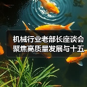 机械行业老部长座谈会聚焦高质量发展与十五五规划(图1) 机械行业老部长座谈会聚焦高质量发展与十五五规划(图1)