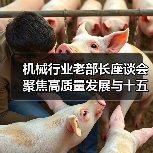 机械行业老部长座谈会聚焦高质量发展与十五五规划(图4) 机械行业老部长座谈会聚焦高质量发展与十五五规划(图4)