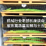 机械行业老部长座谈会聚焦高质量发展与十五五规划(图3) 机械行业老部长座谈会聚焦高质量发展与十五五规划(图3)