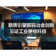 新质引擎解码冶金创新 见证工业硬核科技(图3) 新质引擎解码冶金创新 见证工业硬核科技(图3)