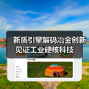 新质引擎解码冶金创新 见证工业硬核科技(图4) 新质引擎解码冶金创新 见证工业硬核科技(图4)