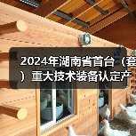 2024年湖南省首台(套)重大技术装备认定产品名单公布(图3) 2024年湖南省首台(套)重大技术装备认定产品名单公布(图3)
