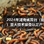 2024年湖南省首台(套)重大技术装备认定产品名单公布(图2) 2024年湖南省首台(套)重大技术装备认定产品名单公布(图2)