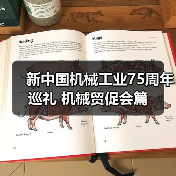 新中国机械工业75周年巡礼 机械贸促会篇(图4) 新中国机械工业75周年巡礼 机械贸促会篇(图4)
