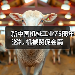 新中国机械工业75周年巡礼 机械贸促会篇(图1) 新中国机械工业75周年巡礼 机械贸促会篇(图1)