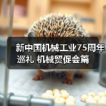 新中国机械工业75周年巡礼 机械贸促会篇(图3) 新中国机械工业75周年巡礼 机械贸促会篇(图3)