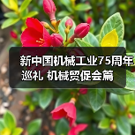 新中国机械工业75周年巡礼 机械贸促会篇(图2) 新中国机械工业75周年巡礼 机械贸促会篇(图2)