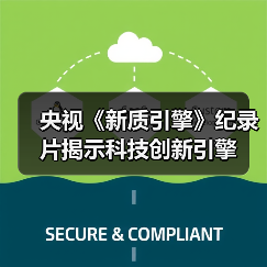 央视《新质引擎》纪录片揭示科技创新引擎（图1）