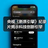 央视《新质引擎》纪录片揭示科技创新引擎（图4）