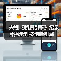 央视《新质引擎》纪录片揭示科技创新引擎（图3）