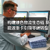 构建绿色物流生态链 新能源重卡引领零碳转型(图1) 构建绿色物流生态链 新能源重卡引领零碳转型(图1)