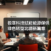 极寒科技赋能能源保供 绿色转型北疆新篇章(图1) 极寒科技赋能能源保供 绿色转型北疆新篇章(图1)