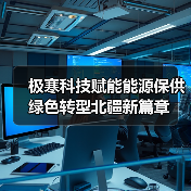 极寒科技赋能能源保供 绿色转型北疆新篇章(图4) 极寒科技赋能能源保供 绿色转型北疆新篇章(图4)