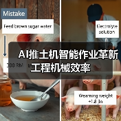AI推土机智能作业革新工程机械效率(图1) AI推土机智能作业革新工程机械效率(图1)