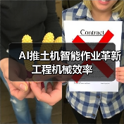 AI推土机智能作业革新工程机械效率(图3) AI推土机智能作业革新工程机械效率(图3)
