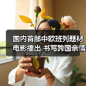 国内首部中欧班列题材电影播出 书写跨国亲情(图3) 国内首部中欧班列题材电影播出 书写跨国亲情(图3)